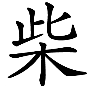 柴